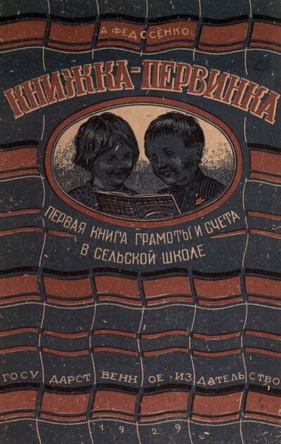 Книжка-первинка. Первая книга грамоты и счета в сельской школе