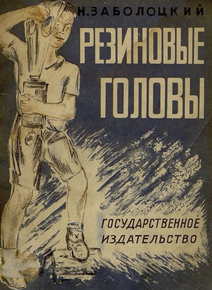 Заболоцкий Николай Алексеевич - Резиновые головы - 1929
