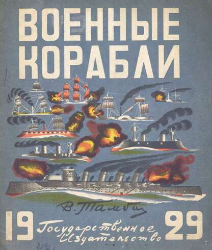 Тамби Владимир Александрович - Военные корабли - 1929