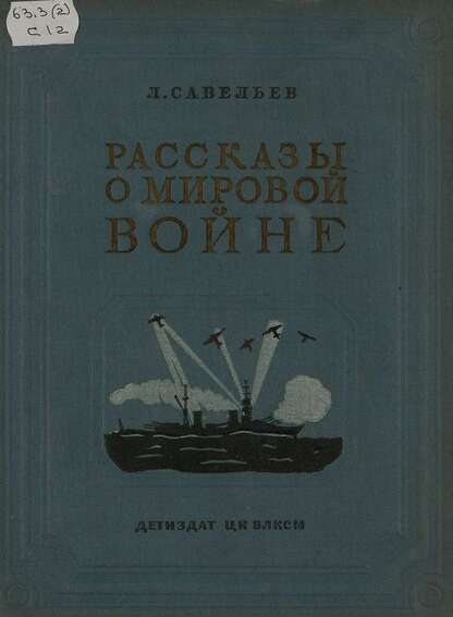 Рассказы о мировой войне