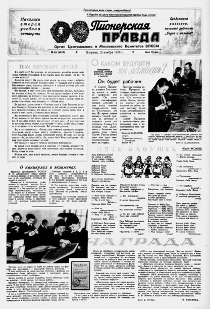 Пионерская правда. 1956. № 091 (4010): Орган Центрального и Московского комитетов ВЛКСМ - 1956
