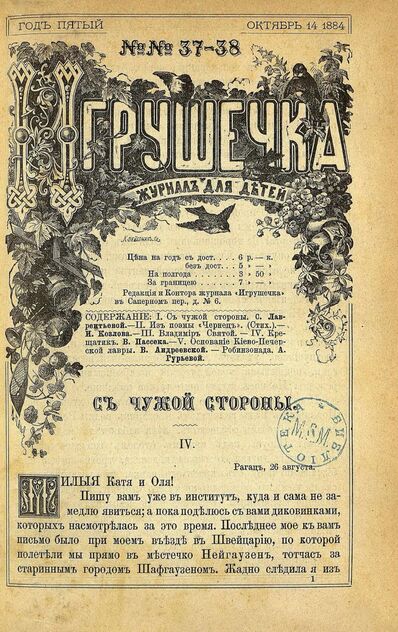 Игрушечка. 1884. № 37-38 (14 октября)