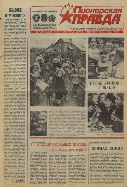 Пионерская правда. 1987. № 144 (7287): Орган Центрального Комитета ВЛКСМ и Центрального Совета Всесоюзной пионерской организации имени В.И. Ленина