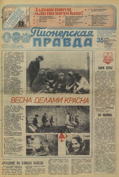 Пионерская правда. 1980. № 035 (6450): Орган Центрального Комитета ВЛКСМ и Центрального Совета Всесоюзной пионерской организации имени В.И. Ленина