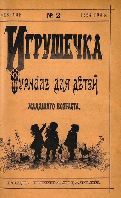 Игрушечка. 1894. № 2 (февраль)