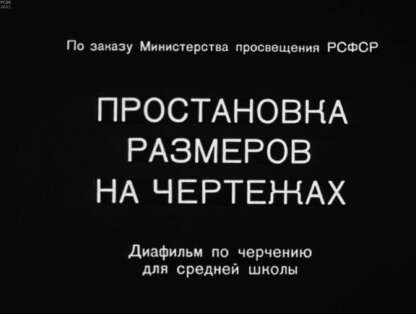 Простановка размеров на чертежах