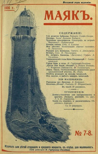 Маяк. 1916. № 07-08