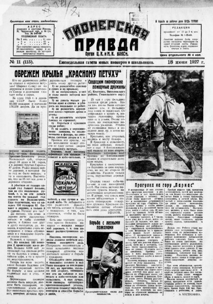 Пионерская правда. 1927. № 11 (115): Еженедельная газета юных пионеров и школьников