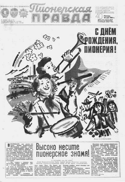 Пионерская правда. 1984. № 040 (6871): Орган Центрального Комитета ВЛКСМ и Центрального Совета Всесоюзной пионерской организации имени В.И. Ленина