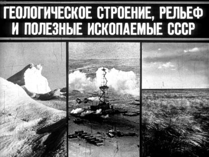 Геологическое строение, рельеф и полезные ископаемые СССР
