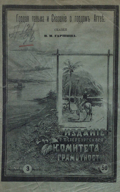 Гаршин Всеволод Михайлович - Гордая пальма - 1894