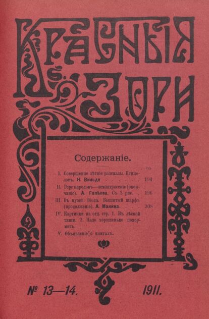 Красные зори. 1911. № 13-14 (июль)