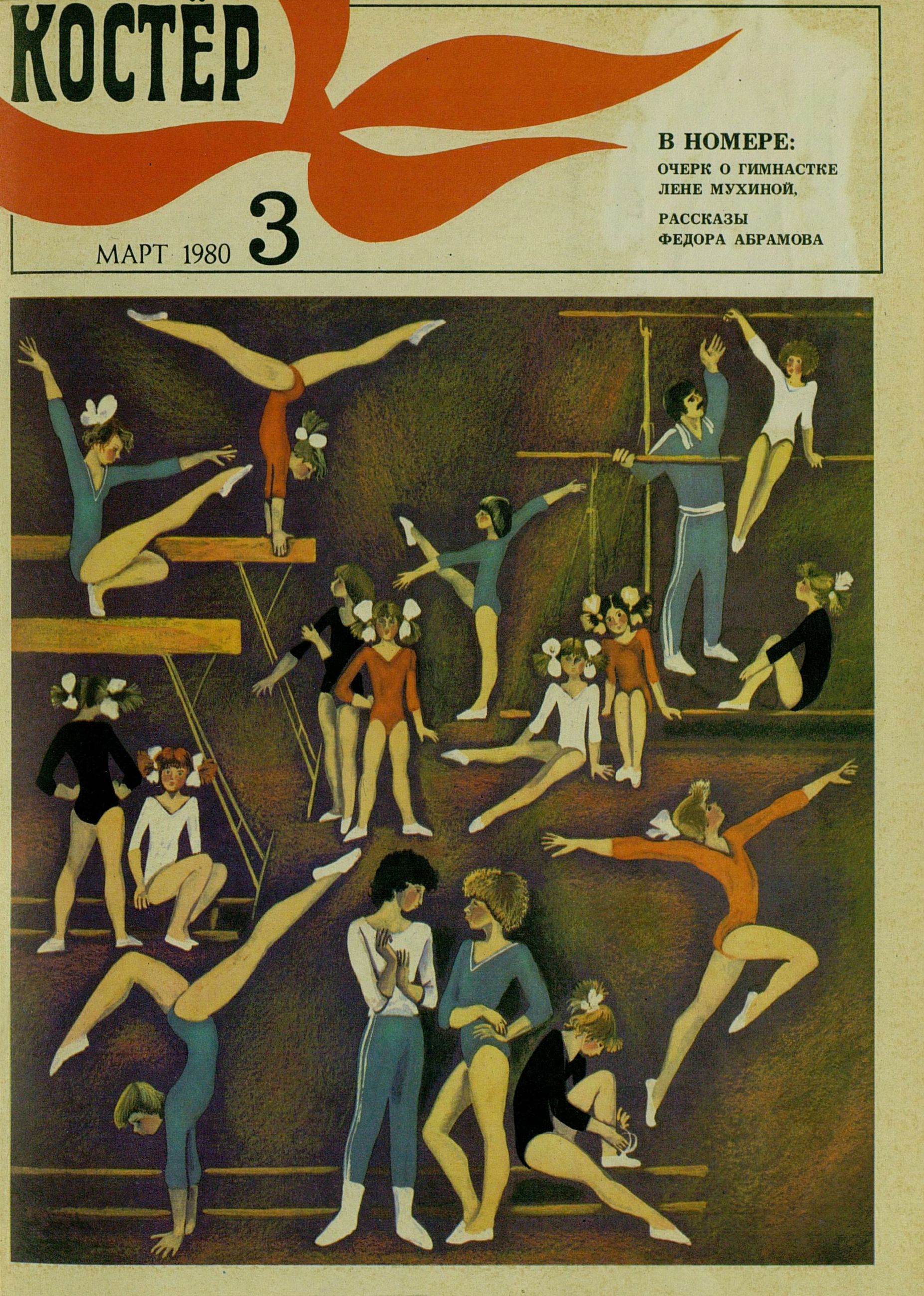 Костер. 1980. № 03: Ежемесячный журнал ЦК ВЛКСМ - 1980