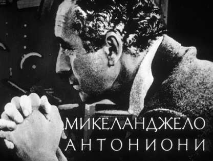 Микеланджело Антониони