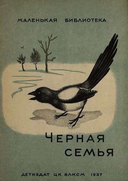 Черная семья - 1937