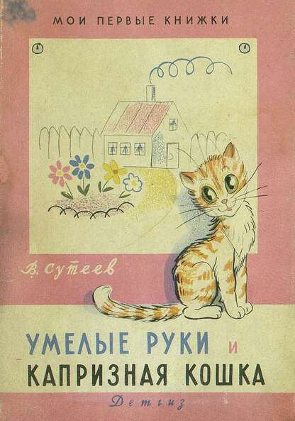 Умелые руки и капризная кошка