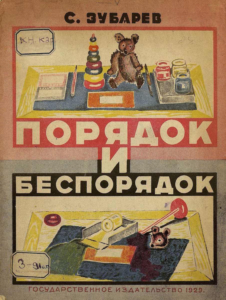 Зубарев С. - Порядок и беспорядок - 1929