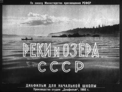 Резникова В. И. - Реки и озера СССР - 1960