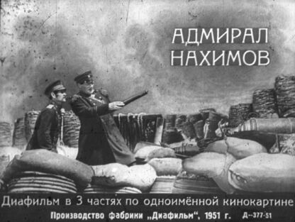 Адмирал Нахимов. Часть 1