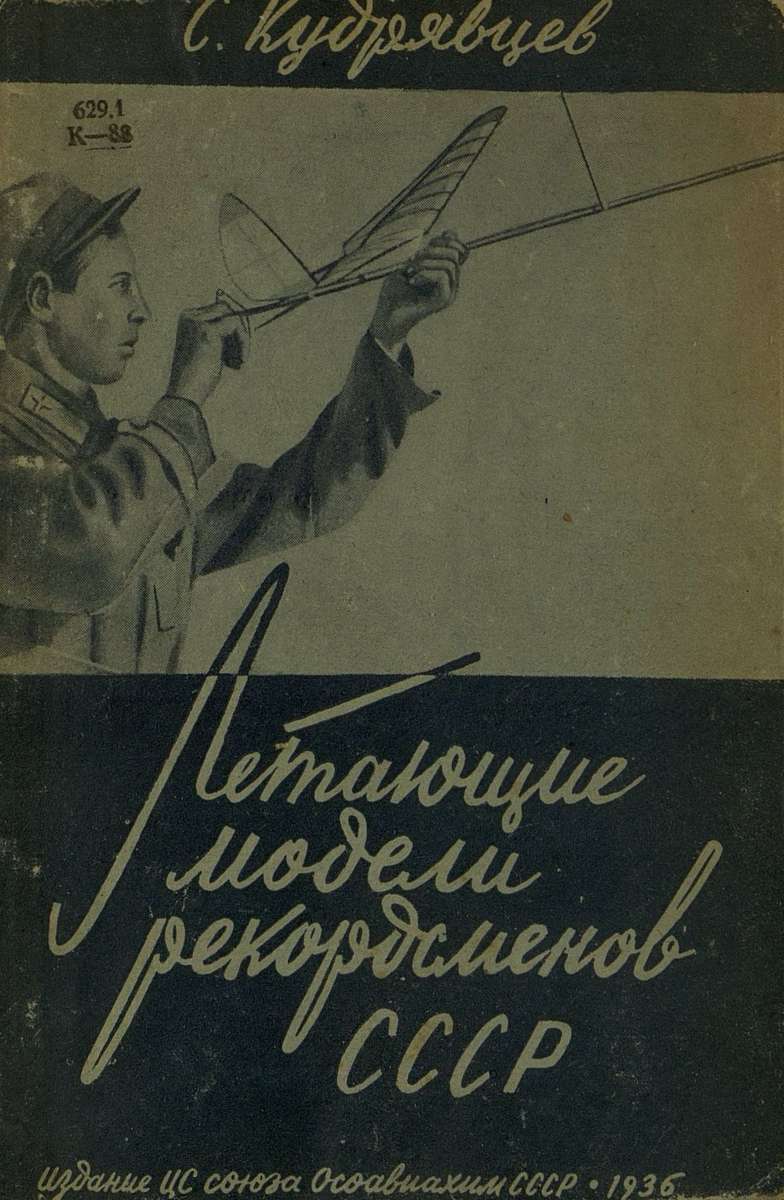 Летающие модели рекордсменов СССР