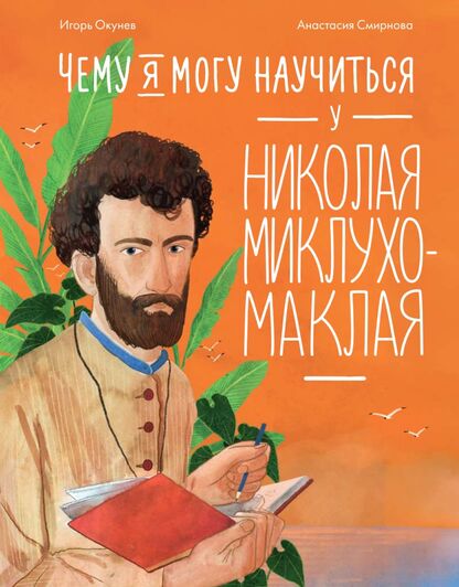 Чему я могу научиться у Николая Миклухо-Маклая