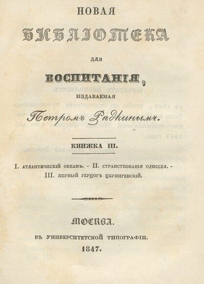 Новая библиотека для воспитания, издаваемая Петром Редкиным. 1847. Книжка III