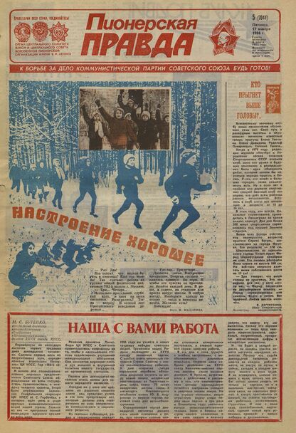 Пионерская правда. 1986. № 005 (7044): Орган Центрального Комитета ВЛКСМ и Центрального Совета Всесоюзной пионерской организации имени В.И. Ленина
