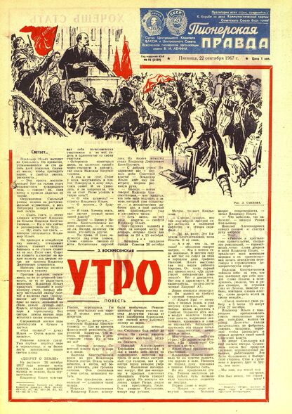Пионерская правда. 1967. № 076 (5139): Орган Центрального Комитета ВЛКСМ и Центрального Совета Всесоюзной пионерской организации имени В.И. Ленина - 1967