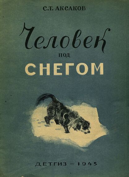 Аксаков Сергей Тимофеевич - Человек под снегом - 1945