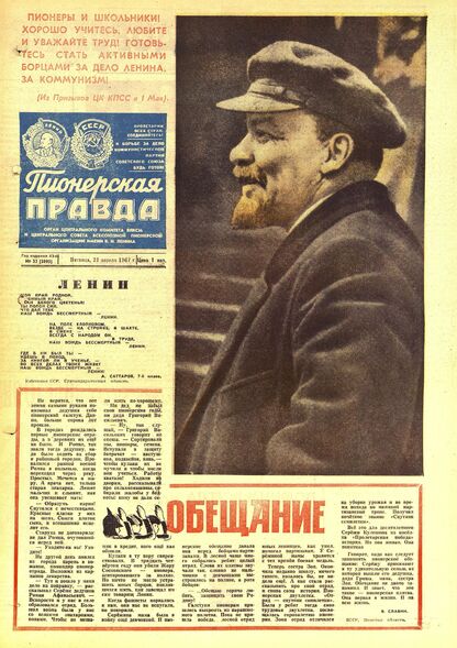 Пионерская правда. 1967. № 032 (5095): Орган Центрального Комитета ВЛКСМ и Центрального Совета Всесоюзной пионерской организации имени В.И. Ленина - 1967