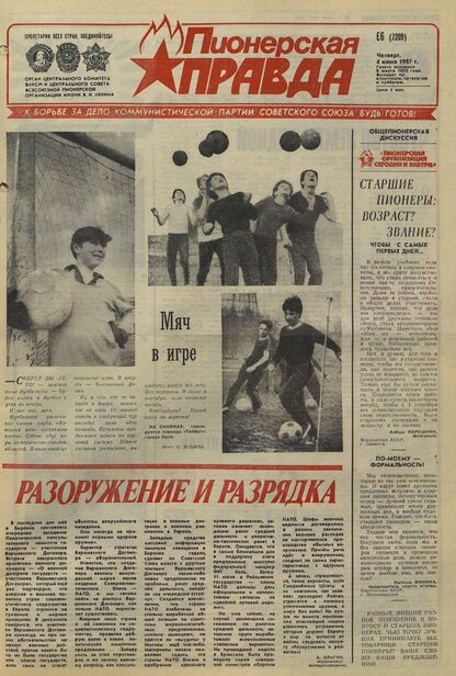 Пионерская правда. 1987. № 066 (7209): Орган Центрального Комитета ВЛКСМ и Центрального Совета Всесоюзной пионерской организации имени В.И. Ленина