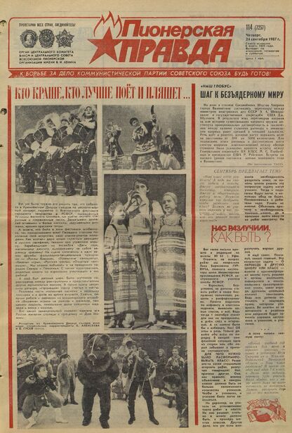 Пионерская правда. 1987. № 114 (7257): Орган Центрального Комитета ВЛКСМ и Центрального Совета Всесоюзной пионерской организации имени В.И. Ленина