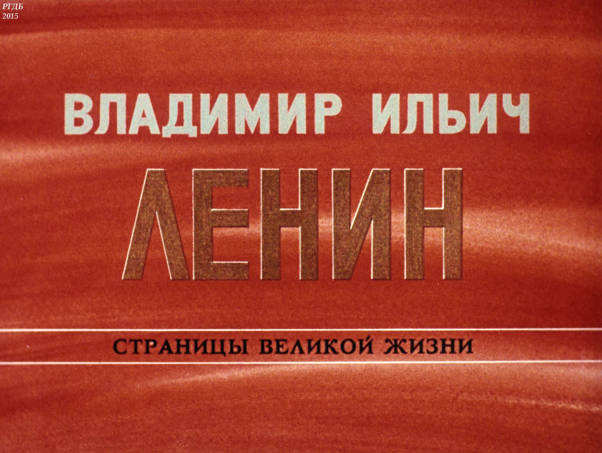 Владимир Ильич Ленин: страницы великой жизни. Ч. 3: В сибирской ссылке (1897-1900)