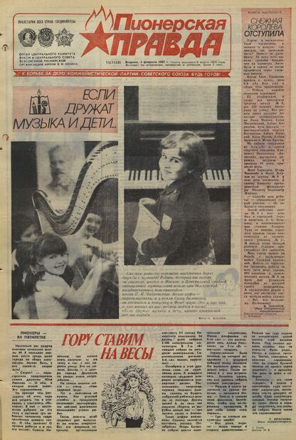 Пионерская правда. 1987. № 015 (7158): Орган Центрального Комитета ВЛКСМ и Центрального Совета Всесоюзной пионерской организации имени В.И. Ленина