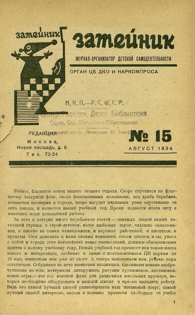 Затейник. 1934. № 15: Орган ЦБ ДКО и Наркомпроса: Журнал-организатор детской самодеятельности