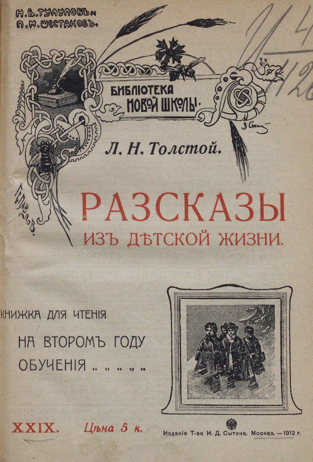 Толстой Лев Николаевич - Разсказы из детской жизни - 1912