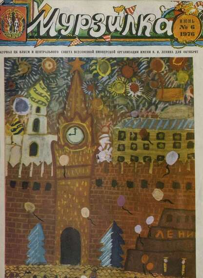 Мурзилка. 1976. № 06: Журнал ЦК ВЛКСМ и Центрального Совета Всесоюзной Пионерской Организации им. В.И. Ленина для октябрят