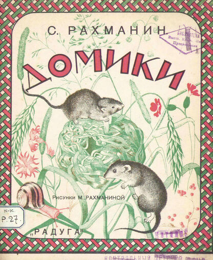 Домики