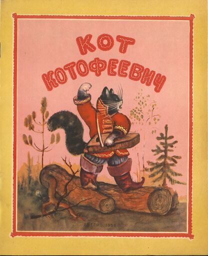 Кот Котофеевич