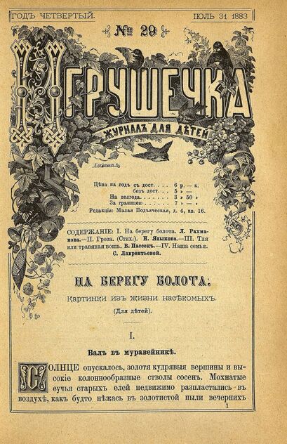 Игрушечка. 1883. № 29 (31 июля)