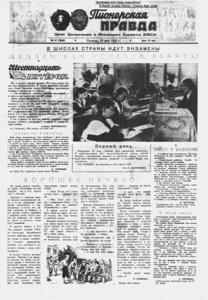 Пионерская правда. 1953. № 041 (3648): Орган Центрального и Московского комитетов ВЛКСМ - 1953