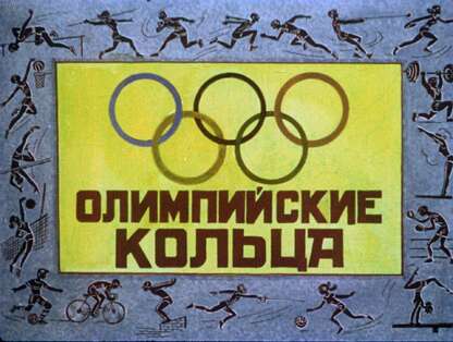 Олимпийские кольца