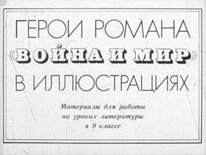 Прессман Лев Павлович - Герои романа Война и мир в иллюстрациях - 1979