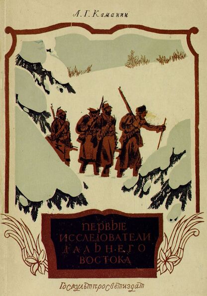 Первые исследователи дальнего востока