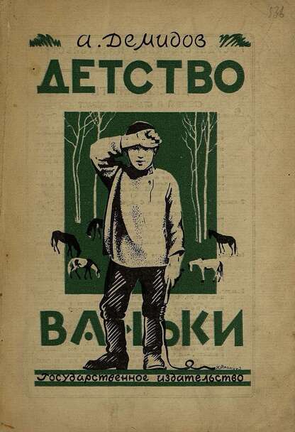 Демидов Алексей - Детство Ваньки - 1926