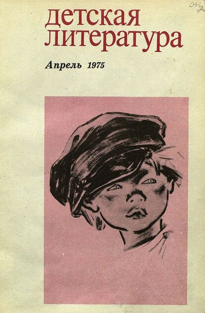 Детская литература. 1975. № 4: литературно-критический и библиографический ежемесячник Союзов писателей СССР; Государственного комитета Совета Министров СССР по делам издательств, полиграфии и книжной торговли; Союза писателей РСФСР; Государственного комитета Совета Министров РСФСР по делам издательств, полиграфии и книжной торговли