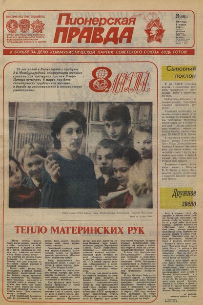 Пионерская правда. 1985. № 020 (6955): Орган Центрального Комитета ВЛКСМ и Центрального Совета Всесоюзной пионерской организации имени В.И. Ленина - 1985
