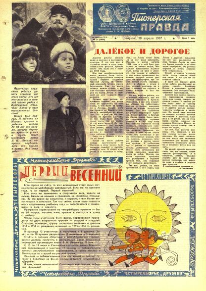 Пионерская правда. 1967. № 031 (5094): Орган Центрального Комитета ВЛКСМ и Центрального Совета Всесоюзной пионерской организации имени В.И. Ленина - 1967