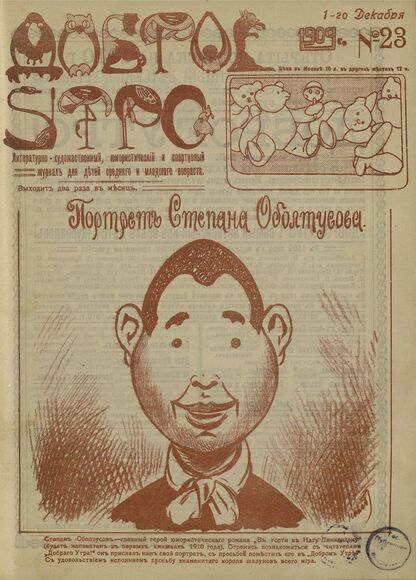 Доброе Утро. 1909. № 23 (1 декабря): литературно-художественный, юмористический и спортивный журнал для детей средняго и младшаго возраста