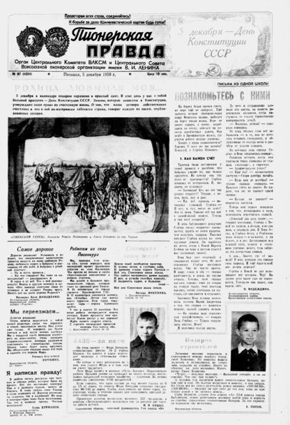 Пионерская правда. 1958. № 097 (4224): Орган Центрального Комитета ВЛКСМ и Центрального Совета Всесоюзной пионерской организации имени В.И. Ленина